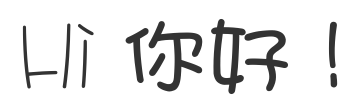 Hi，自由职业者你好！